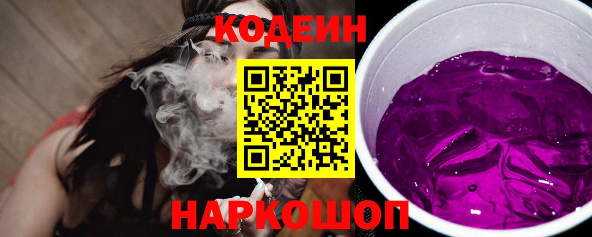 Codein напиток Lean (лин) Тосно